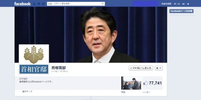 首相官邸フェイスブック